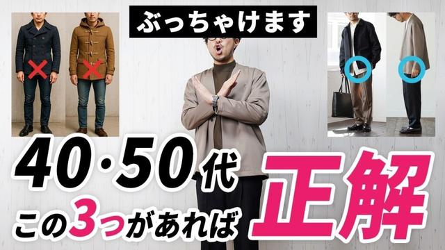 【ぶっちゃけ】40代・50代の冬服はコレ持っときゃ間違いない！3選