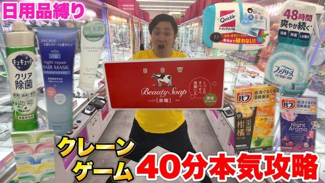 【大量】40分間本気で「日用品縛りで」クレーンゲームしたら家族大喜びの結果にwww