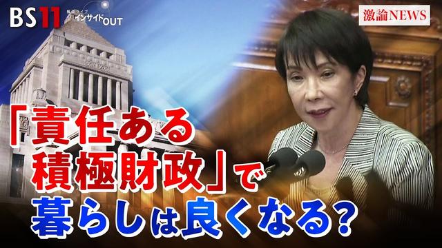 【高市政権】物価高対策を問う　責任ある積極財政とは？　ゲスト：鈴木馨祐（前法相・元財務副大臣）熊野英生（第一生命経済研究所首席エコノミスト）MC：近野宇宏明　上野愛奈　BS11　インサイドOUT