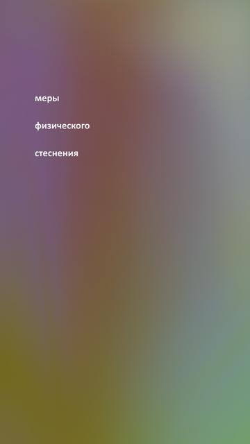 Словосочетание «меры физического стеснения», размещённое не по центру и не в углу на сложном градиентном фоне. // The phrase “measures of physical restraint” is placed not in the centre or in the corner on a complex gradient background. // public domain/CC0