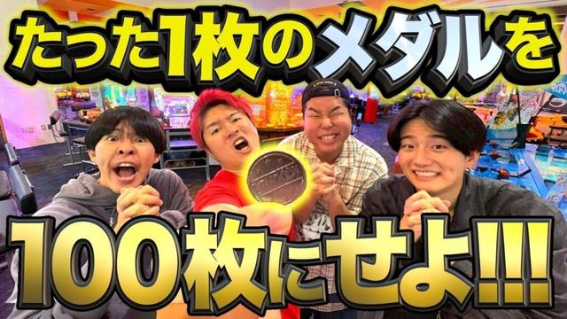 【過酷】たった1枚のメダルを100枚まで増やすまで帰れませんがあの頃思い出してノスタルジーに浸りましたwww