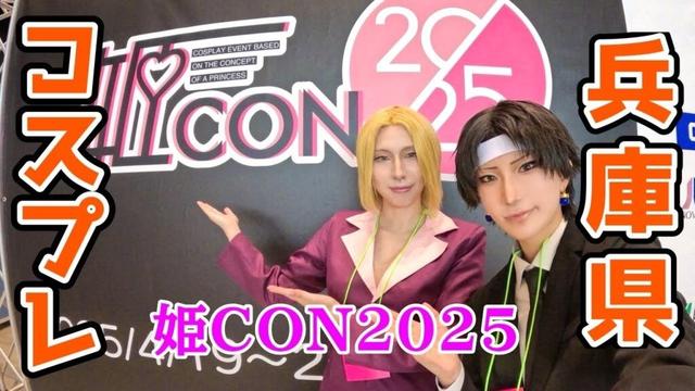 【兵庫県】47都道府県のコスプレイベントに行こう【けいトリ】