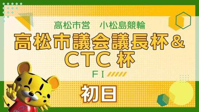 【ＦⅠ】[１日目] 高松市議会議長杯＆CTC杯in小松島