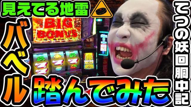 バベルという見えてる地雷を踏んでみた|1GAMEてつの妖回胴中記# 334【パチスロ・スロット】