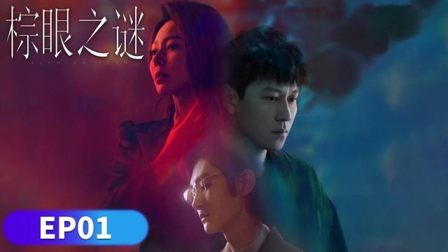 EP01「棕眼之謎」殺妻謀財的火焰 💍陶藝家的秘密 🫖丨罪案丨懸疑丨WeTV #秦俊傑 #黃夢瑩 #汪鐸 #傅菁 #張銘恩 #龐瀚辰 #吳彼 #陳思澈 #李沐宸