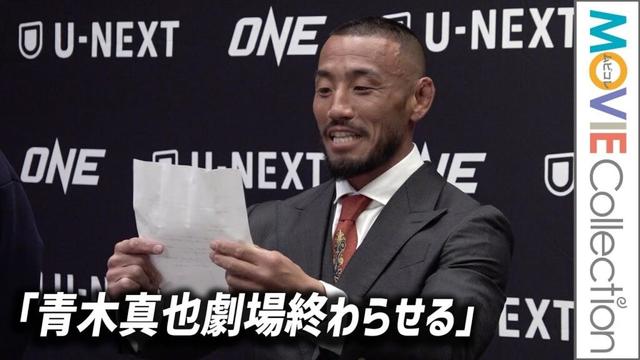 手塚裕之、青木真也への感謝状という名の果し状読み上げる／「ONE 173」記者会見後 囲み取材