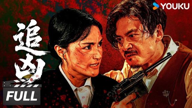 ENGSUB【追凶 Manhunt】💥孤胆女警以身入局为友雪冤!| 动作/剧情 | 王辉 / 卡毛吉 / 刘毅然 / 曾庆生 | 优酷华语剧场