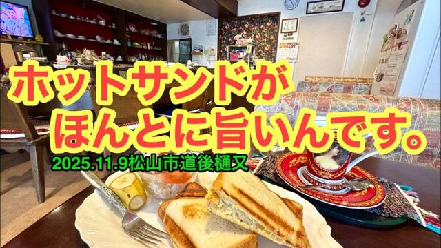 【行きつけだった喫茶店】行きました。(松山市道後樋又 )ラーメンおじさん@武田ようすけ(2025.11.8愛媛県内1167店舗訪問完了)