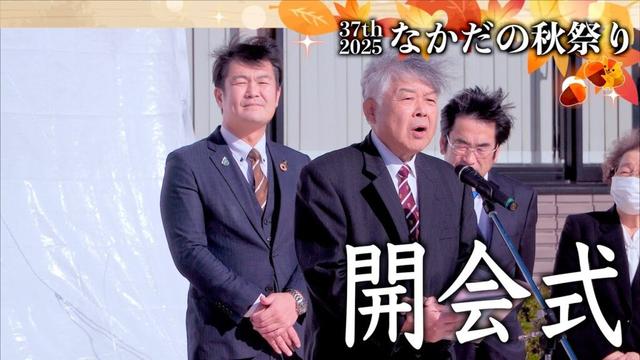 08「開会式」  37th なかだの秋祭り 2025 宮城県登米市 2025/11/02