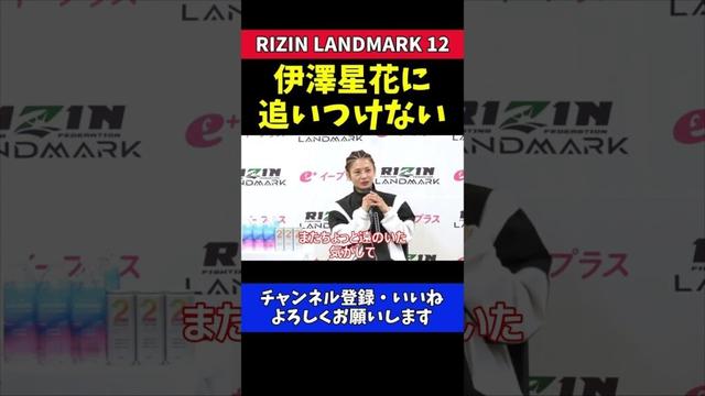 ケイト・ロータス 伊澤星花との実力差に涙！【RIZIN LANDMARK 12】