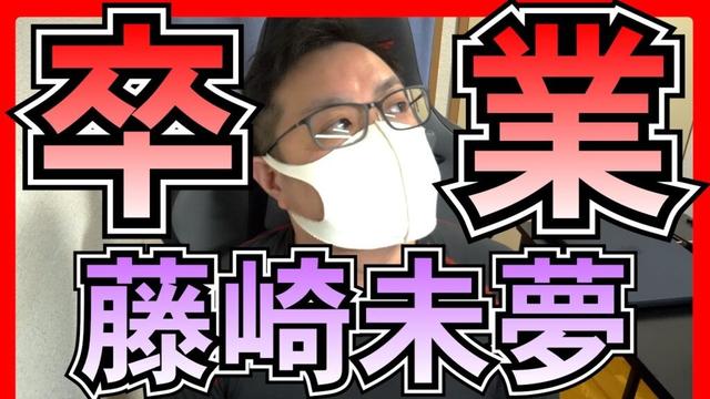 【緊急配信】NGT48 藤崎未夢 卒業発表