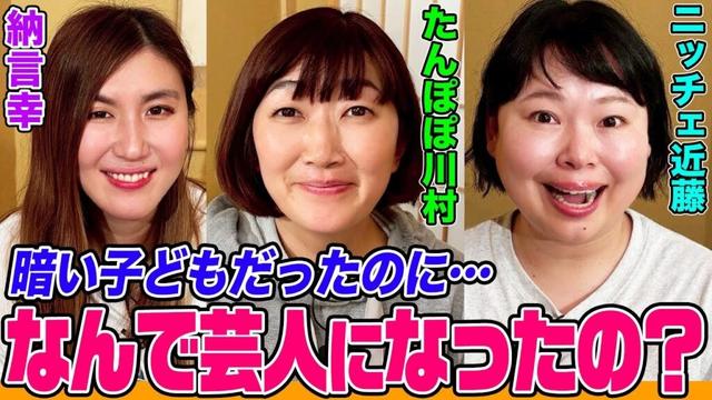 【女芸人たちの歴史】たんぽぽ川村＆ニッチェ近藤はなぜ芸人に？衝撃を受けたさまぁ〜ずの一言&ウッチャンナンチャン恩師からのアドバイスとは？納言幸がまさかの涙【納言幸のやさぐれ酒場】