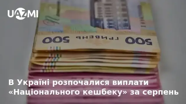 В Україні розпочалися виплати «Національного кешбеку» за серпень.