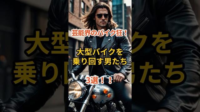 🔥「芸能界のバイク狂！大型バイクを乗り回す男たち3選」🔥#shorts #芸能人 #バイク好き #木村拓哉 #長瀬智也 #所ジョージ #趣味 #大型バイク #ツーリング