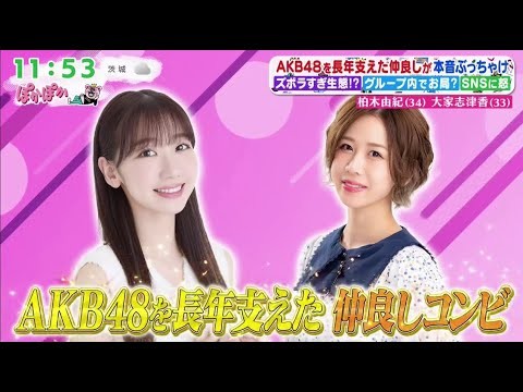 ぽかぽか【元AKB48柏木由紀&大家志津香(秘)素顔&本音爆発】2025.11.13