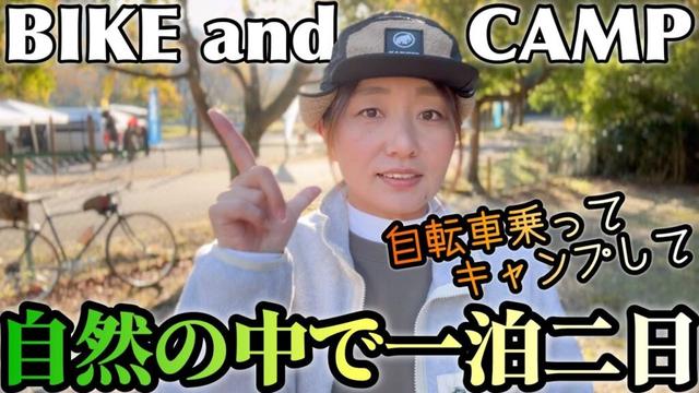 【自転車キャンプ】意外とハードル低い！車で来てもOKだった！初心者でも自転車キャンプが楽しめた！ロードバイク女子ゆみやみ！岐阜県山県市