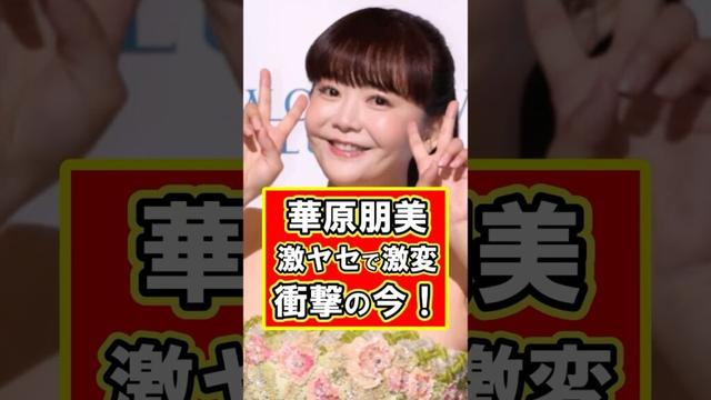 華原朋美が激痩せすぎて心配レベル！　#雑学 #芸能人 #プチ知識 #華原朋美