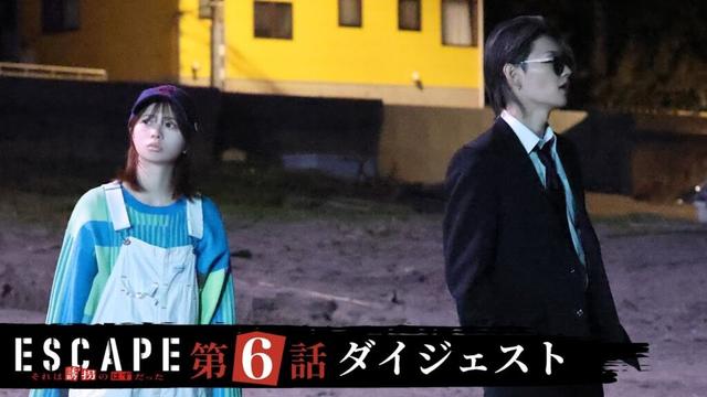 【ESCAPE それは誘拐のはずだった】ドラマ第6話ダイジェスト/桜田ひより×佐野勇斗「気づいてしまった特別な想い…ついに秘密を明かす！」社長令嬢と誘拐犯の逃亡劇に終止符が…！？【日テレドラマ公式】
