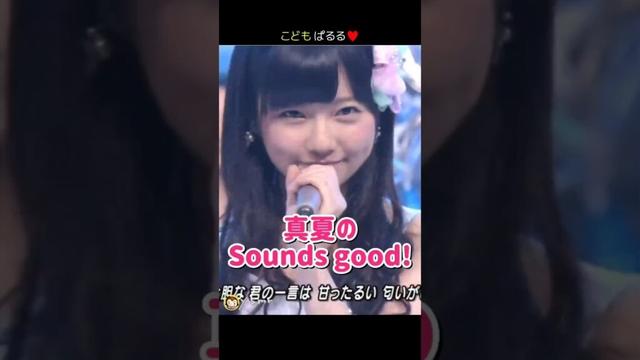 【こどもぱるる 可愛い】真夏のSounds good! 【ぱるる部分のみ】 #島崎遥香 #ぱるる #AKB48 #前田敦子 #大島優子 #渡辺麻友 #松井珠理奈 #板野友美 #Shorts