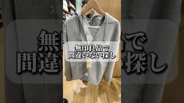 無印良品で間違いない服探し #ファッション #コーデ紹介 #購入品紹介 #shorts