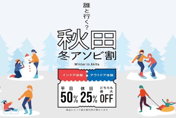 秋田県、冬の観光体験が最大50%オフ。かまくら/温泉/比内地鶏グルメもお得な「秋田冬アソビ割」 - トラベル Watch