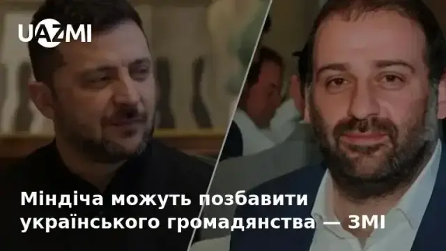 Міндіча можуть позбавити українського громадянства — ЗМІ.