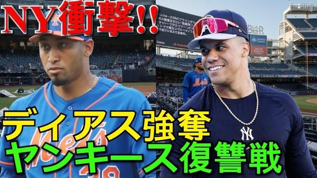 【ホットニュース】【NY衝撃】ヤンキースがメッツに復讐！ソト裏切り対抗で３冠王ディアスを102億円超強奪、頂上決戦勃発の全貌