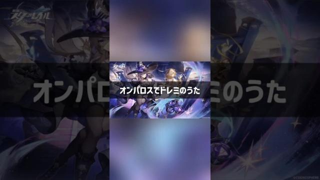 【崩壊スターレイル】オンパロスでドレミのうた　#shorts #スタレ #hsr #崩壊スターレイル #honkaistarrail #ライコス #ゴーナウス #ネタ #mad #キュレネ　#崩スタ