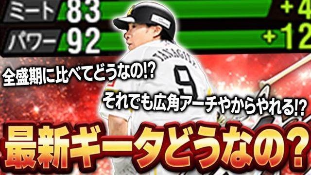 なめんなよ！！ついに柳田の時代は終わりか！？最新のアニバ柳田悠岐を使ったら全然まだやれるぞ！？【プロスピA】# 1747