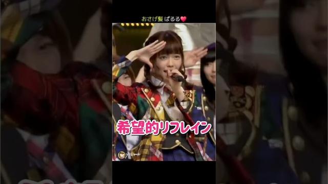【おさげ髪ぱるる】希望的リフレイン 【ぱるる部分のみ】 #島崎遥香 #ぱるる #AKB48 #宮脇咲良 #渡辺麻友 #川栄李奈 #高橋みなみ #渡辺美優紀 #松井珠理奈 #Shorts