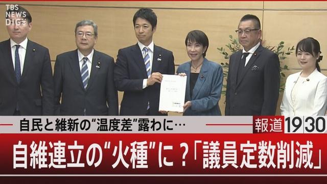 自民と維新に“温度差”/連立の火種に?「議員定数削減」【11月13日(木) #報道1930】|TBS NEWS DIG