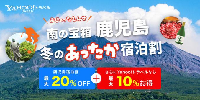 Yahoo!トラベル、鹿児島県の宿泊割スタート。オンライン決済で合計最大30%オフに 「南の宝箱 鹿児島 冬のあったか宿泊割キャンペーン」 - トラベル Watch