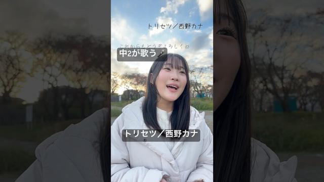 【中2が歌う】トリセツ／西野カナ　#shorts