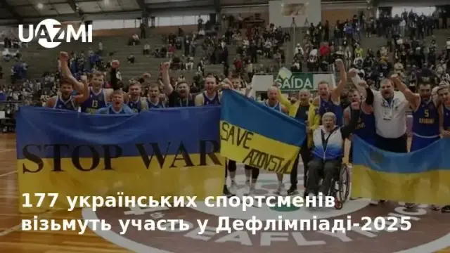 177 українських спортсменів візьмуть участь у Дефлімпіаді-2025.
