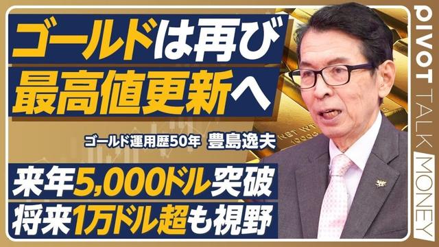 【金価格は最高値更新へ】金の第一人者・豊島逸夫が語る金相場/2026年に5000ドル突破/将来1万ドルも視野に入る/中国人民銀行ドカ買いの影響/日銀OBが金を買い込むワケ【PIVOT MONEY】