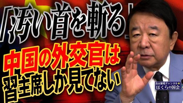 【ぼくらの国会・第1074回】ニュースの尻尾「『汚い首を斬る』中国の外交官は習主席しか見てない」