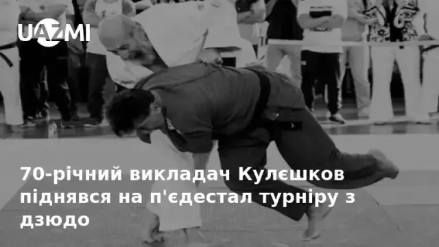 70-річний викладач Кулєшков піднявся на п'єдестал турніру з дзюдо.