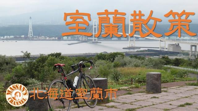 【北海道サイクリングコース】室蘭散策