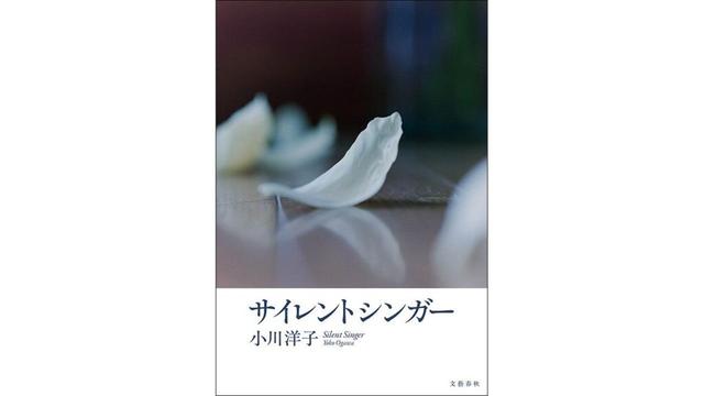 【書評】「魂を慰めるのは沈黙である」という物語:小川洋子著『サイレントシンガー』 | nippon.com