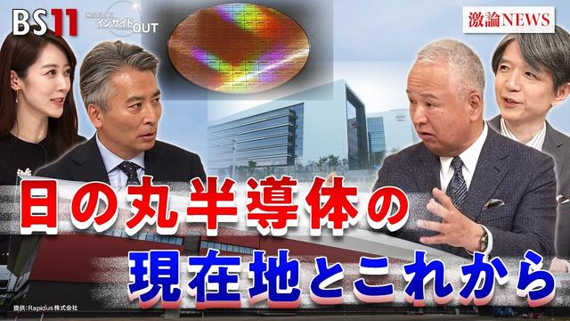 【成長投資】半導体の現在地と課題 今後の展望は？ゲスト：甘利明（元経済産業大臣 自民党半導体戦略推進議員連盟名誉会長）加谷珪一（経済評論家）MC：近野宏明　上野愛奈　BS11　インサイドOUT