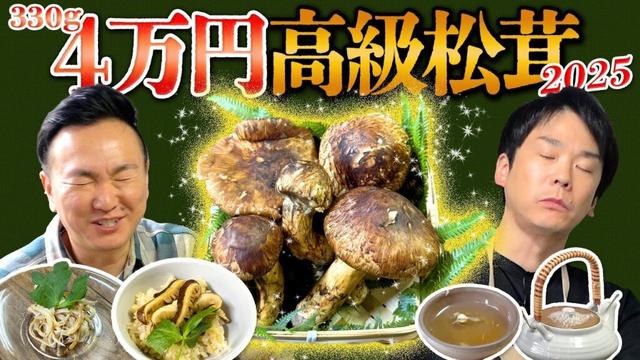 【松茸4万】かまいたちが旬の高級松茸を使ってすき焼き✕松茸ご飯を作ってみたら美味すぎた！
