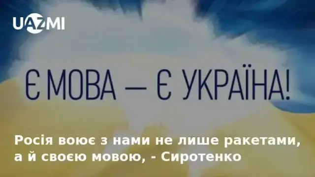 Росія воює з нами не лише ракетами, а й своєю мовою -  Сиротенко.