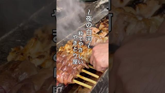 【夜の白河】やきとり 福。
