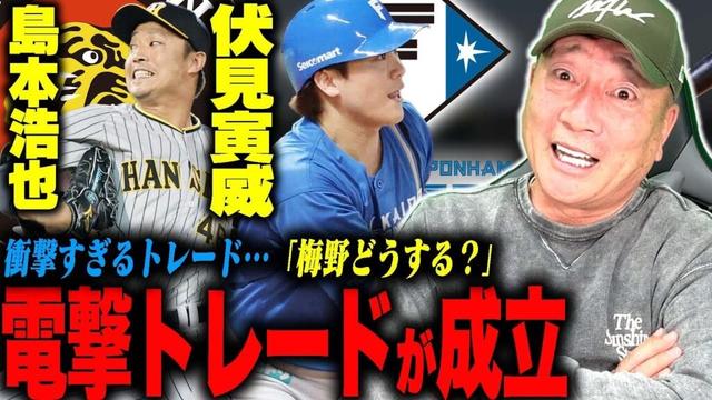 【速報】阪神島本と日本ハム伏見が電撃トレード‼︎「FA加入選手が異例の事態に…その背景には？」阪神は梅野が残留でどうなるのか？速報でお伝えします！