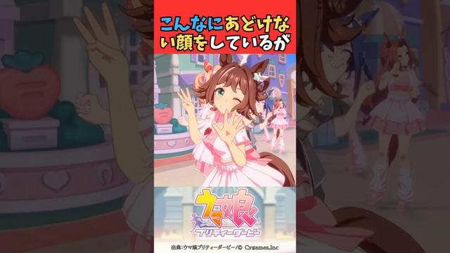 こんなにあどけない顔をしているが #ウマ娘プリティーダービー #うま娘 #ウマ娘