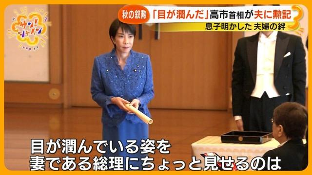 【夫婦共演】高市首相の夫･山本拓元衆院議員叙勲 妻が勲記を手渡し… 息子が明かした“その瞬間”【サン！シャインニュース】