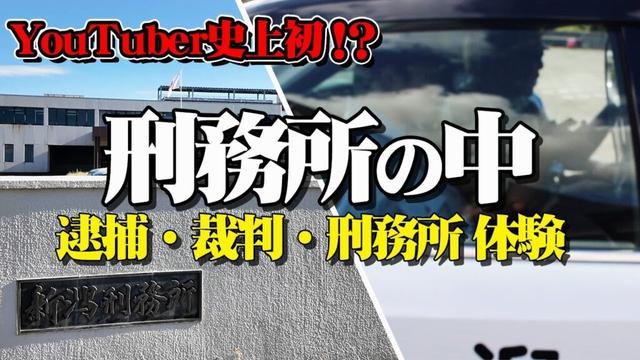 【YouTube史上初】新潟刑務所の中を初公開！「矯正とは何か」を考える新潟の旅