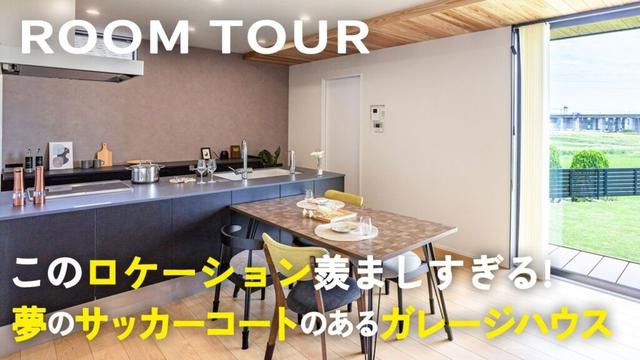 【ルームツアー】このロケーション羨ましすぎる！夢のサッカーコートのあるガレージハウス／駐車スペース約10台！／屋外専用トイレ完備／格子戸に隠したエアコン設計／人気の壁面マグネットボード／三重県注文住宅