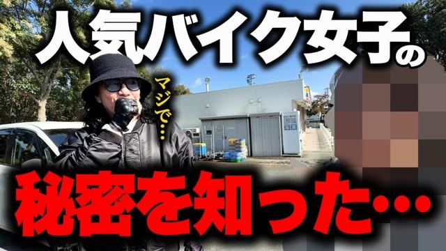 超人気バイク女子の秘密を知ってしまった…