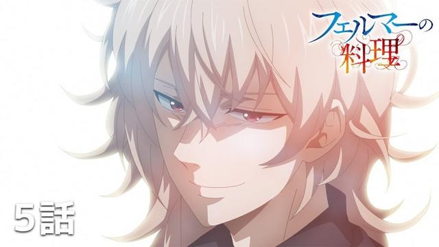 【公式】『フェルマーの料理』第5話「ノスタルジーと料理」期間限定本編配信